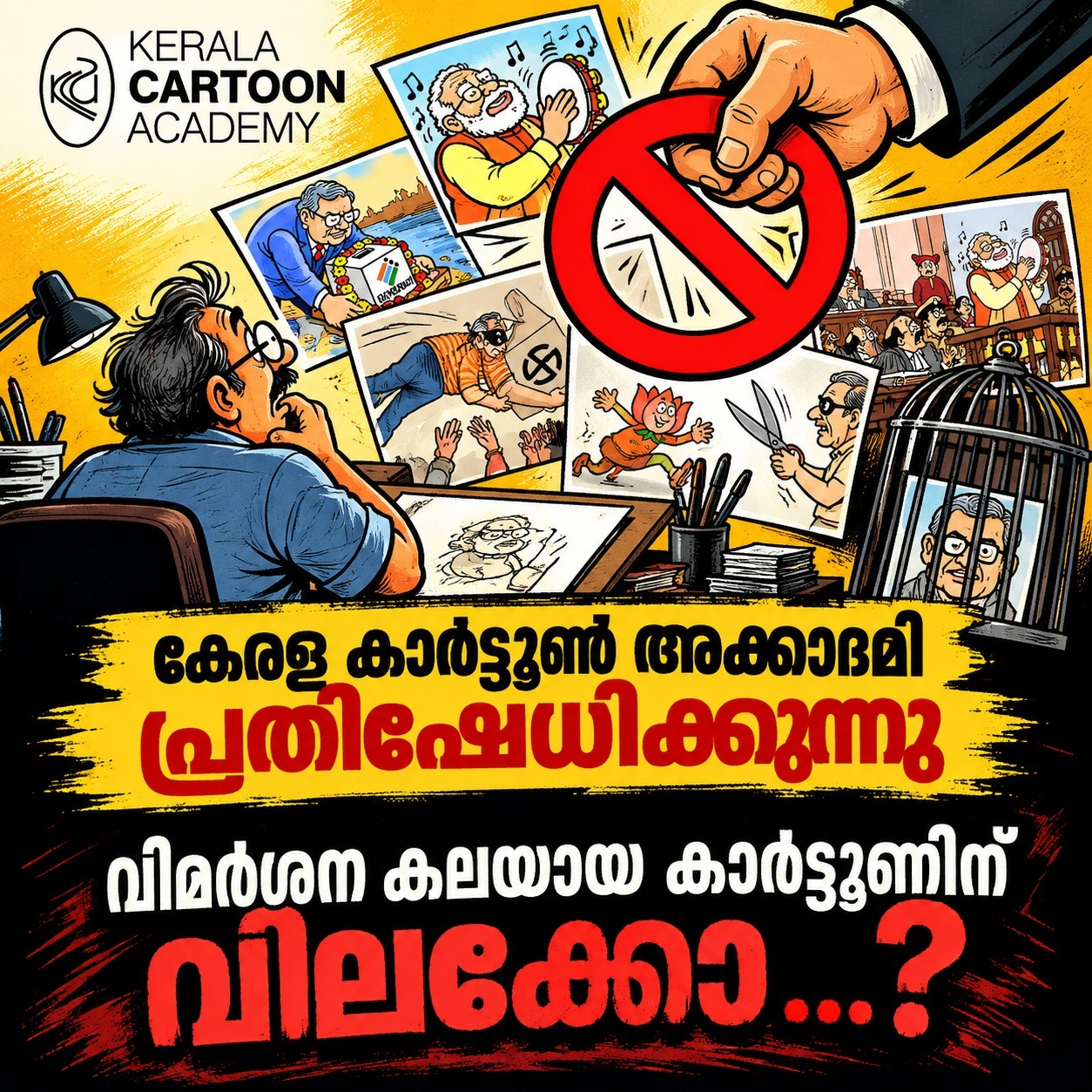 മഞ്ജുളിനും സതീഷ് ആചാര്യയ്ക്കും ഐക്യദാർഢ്യം; കാർട്ടൂൺ വിലക്കിൽ കേരള കാർട്ടൂൺ അക്കാദമിക്ക് ആശങ്ക